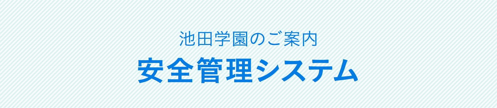 池田学園のご案内 安全管理システム