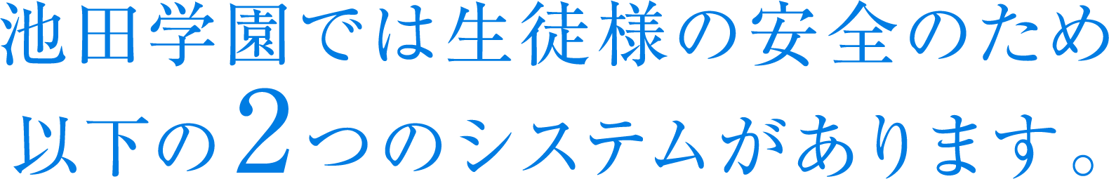 池田学園では生徒様の安全のため以下の2つのシステムがあります。