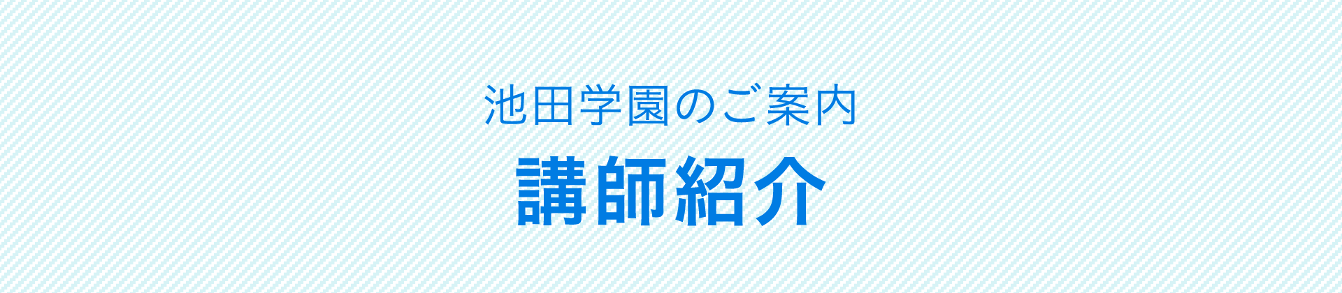 池田学園のご案内 講師紹介