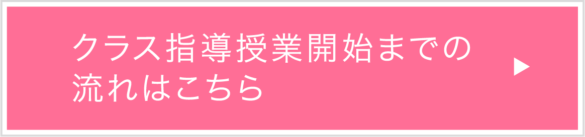 クラス指導授業開始までの流れはこちら