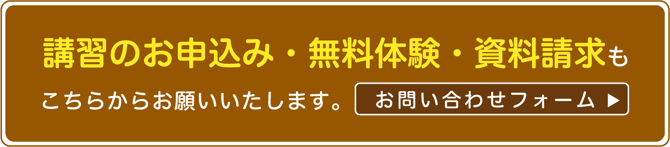 講習のお申込み・無料体験・資料請求もこちらからお願いいたします