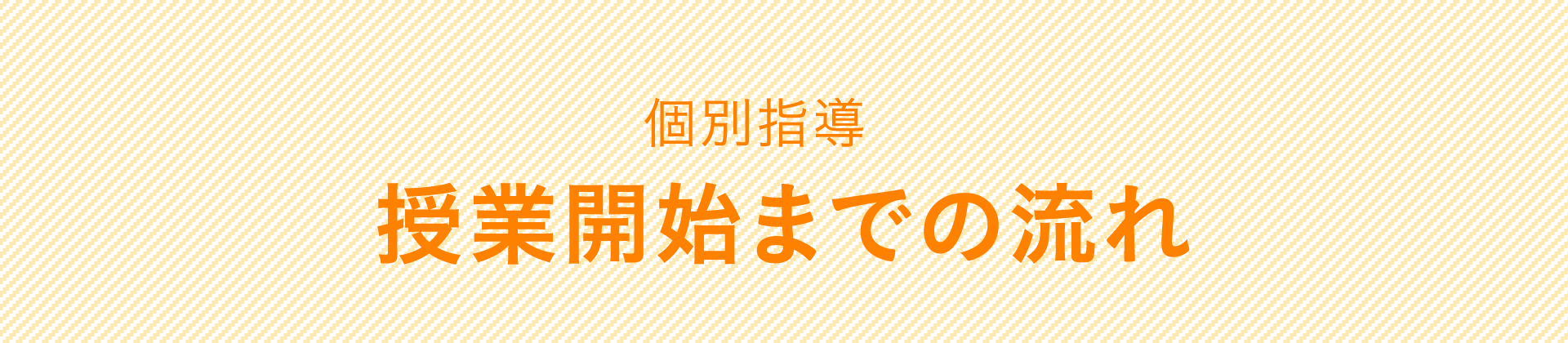 個別指導 授業開始までの流れ