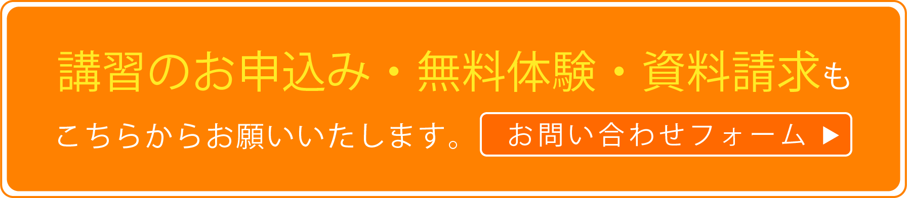 講習のお申込み・無料体験・資料請求もこちらからお願いいたします