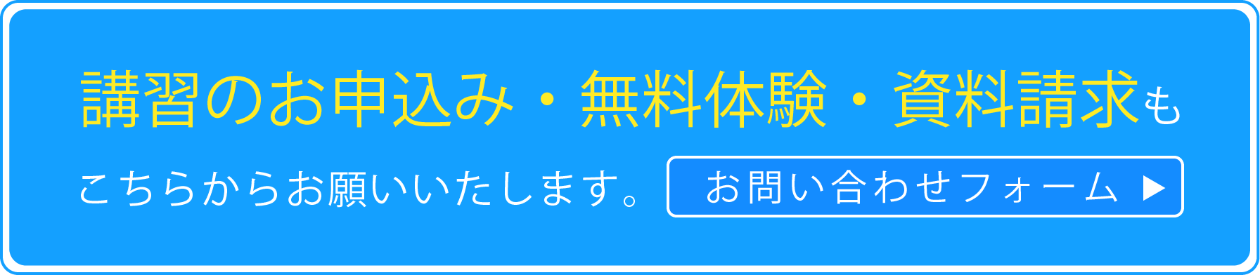 講習のお申込み・無料体験・資料請求もこちらからお願いいたします