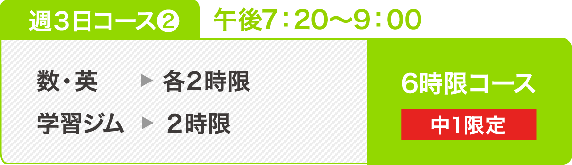 週3日コース❷ 6時限コース