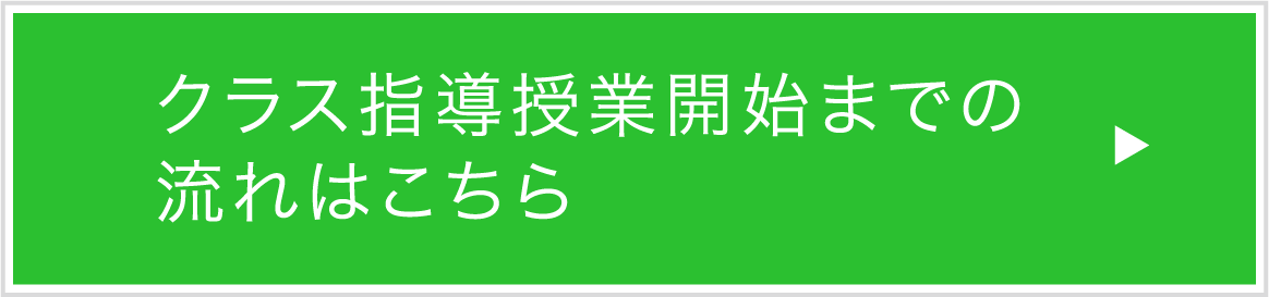 クラス指導開始までの流れはこちら