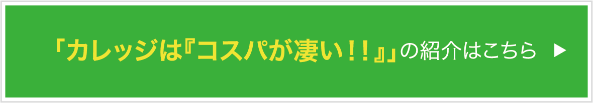 カレッジはコスパが凄い！！はこちら