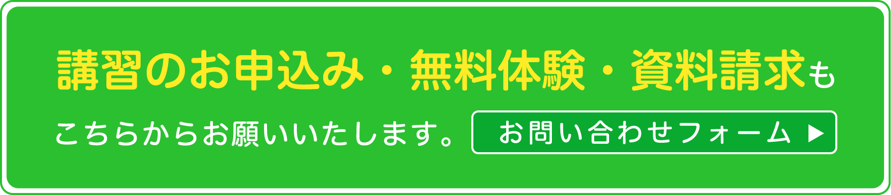 講習のお申込み・無料体験・資料請求もこちらからお願いいたします