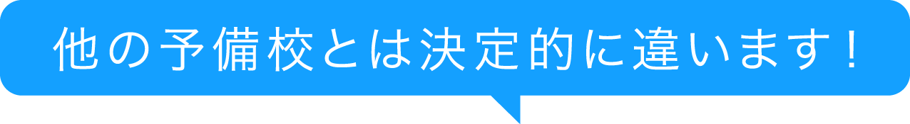 他の予備校とは決定的に違います！