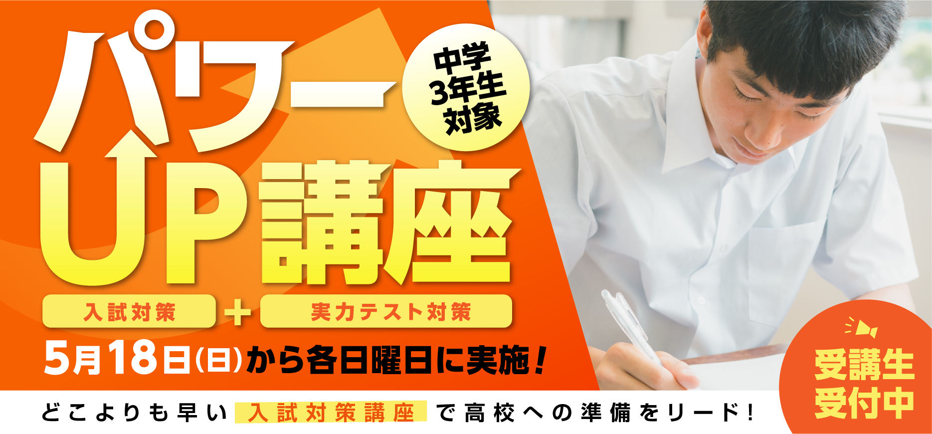 パワーアップ講座2025(対象：中学３年生)