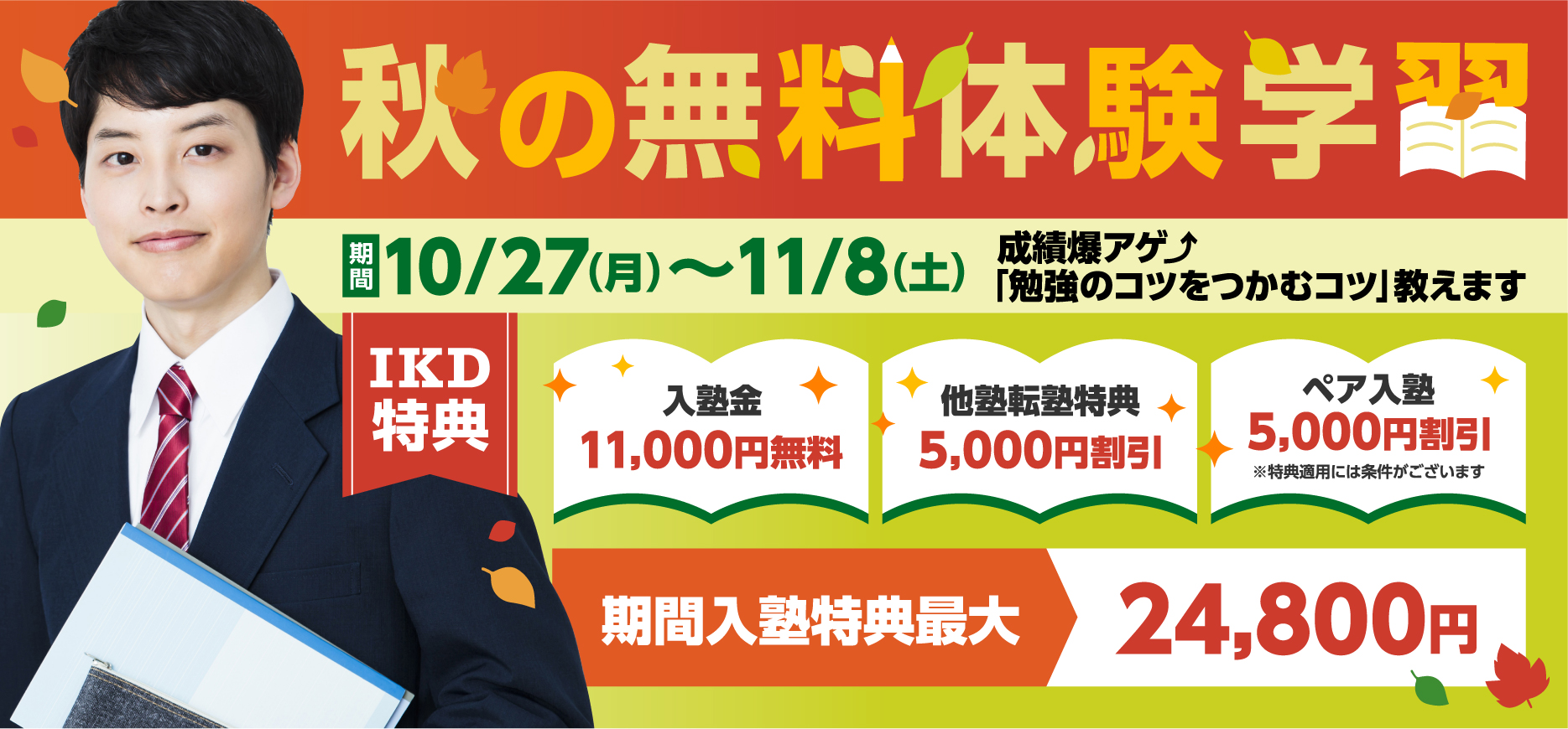 秋の無料体験学習　2025年