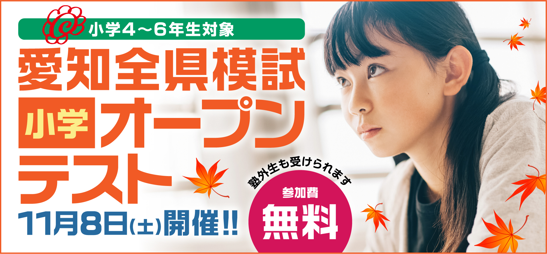 愛知全県模試：小学オープンテスト