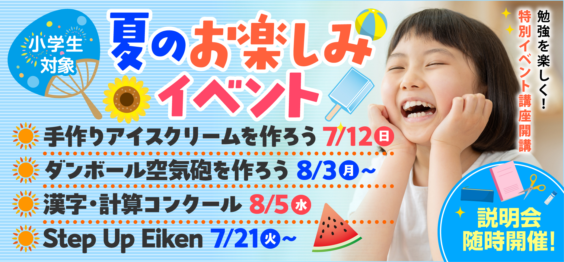 小学生　夏のお楽しみイベント