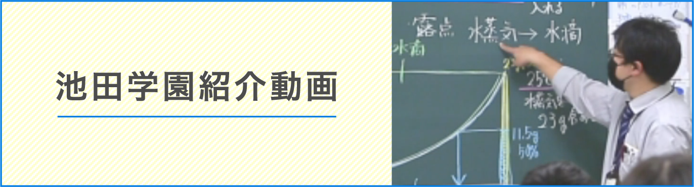 池田学園紹介動画