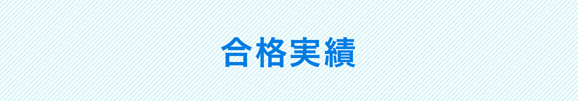 合格実績