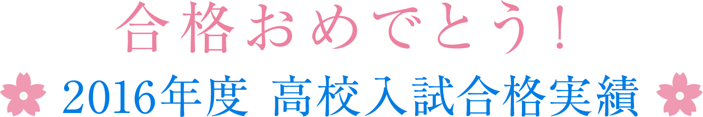 合格おめでとう！2016年度合格実績