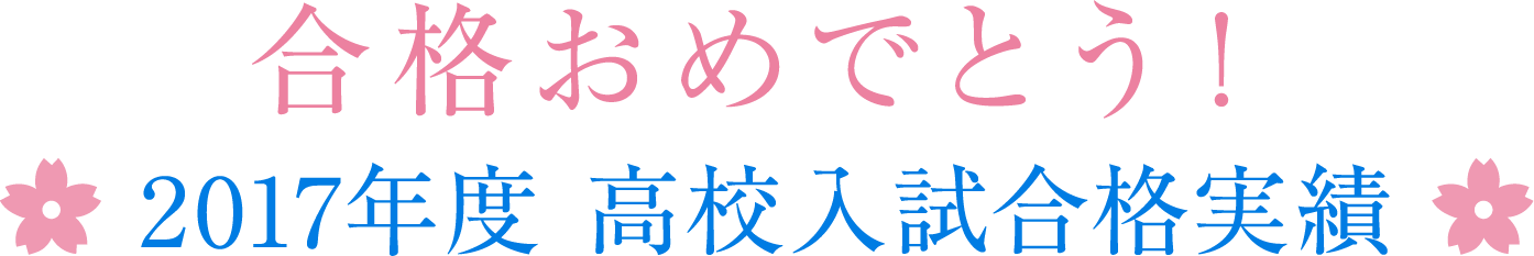 合格おめでとう！2016年度合格実績