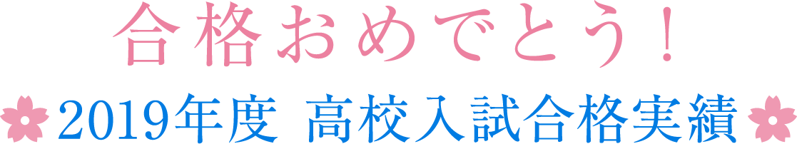 合格おめでとう！2019年度合格実績