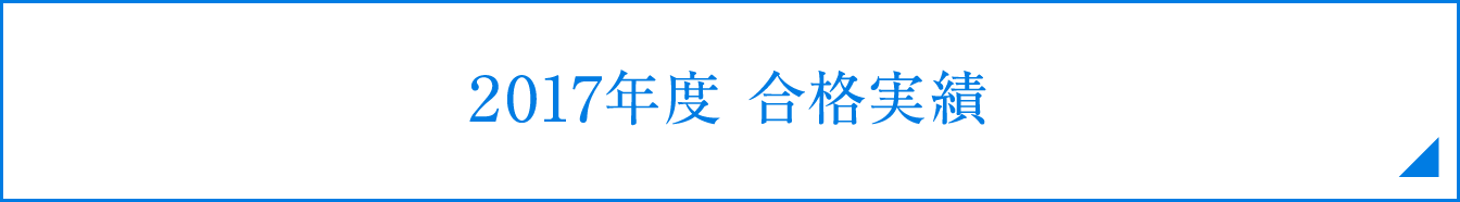 2017年度合格実績