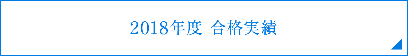 2018年度合格実績