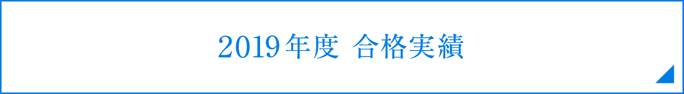 2019年度合格実績