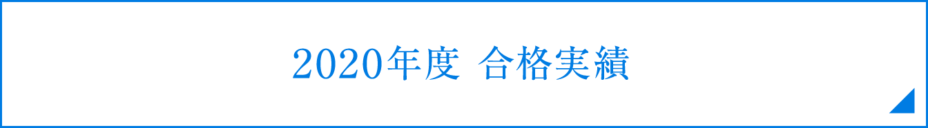 2020年度合格実績