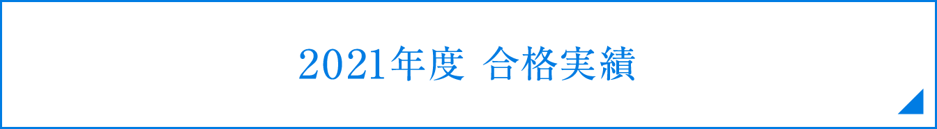 2021年度合格実績