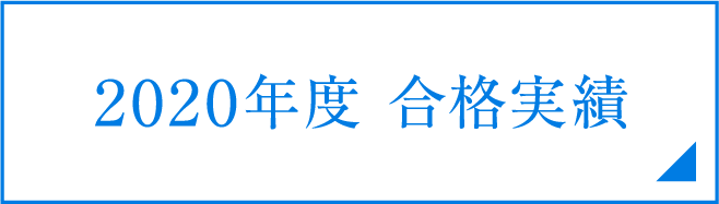 2020年度合格実績