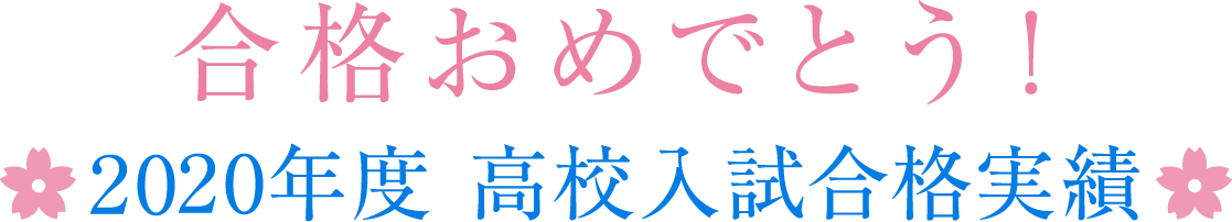 合格おめでとう！2020年度合格実績