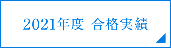 2021年度合格実績