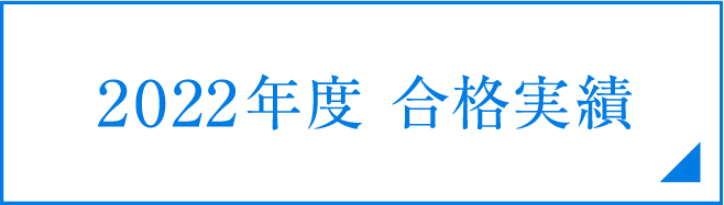 2022年度合格実績