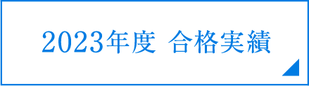 2023年度合格実績