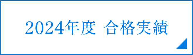 2024年度合格実績