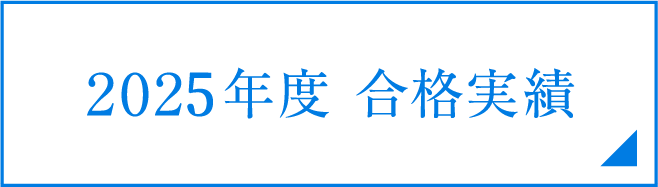 2025年度合格実績