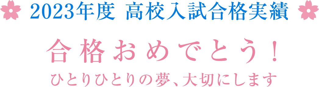 2023年度　高校試験合格実績　合格おめでとう！一人一人の夢大切にします。