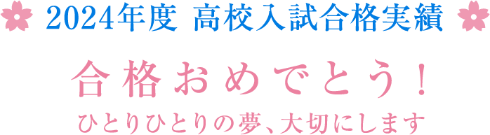 2024年度　高校試験合格実績　合格おめでとう！一人一人の夢大切にします。