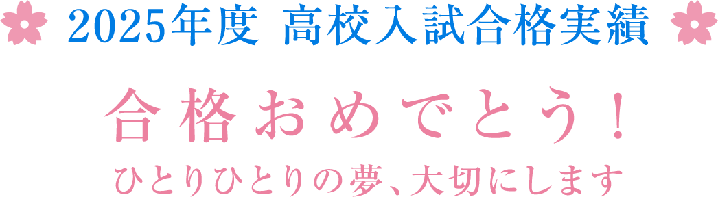 合格おめでとう！2025年度池田の合格実績。一人一人の第一志望合格率90%