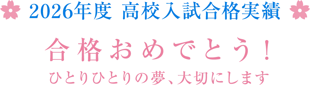 合格おめでとう！2026年度池田の合格実績。一人一人の第一志望合格率90%