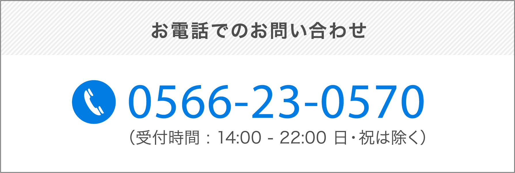 お問い合わせ tel:0566230570