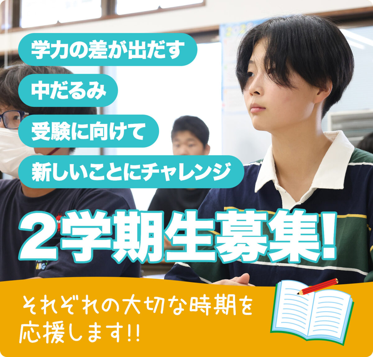 ２学期生を募集しています(2026)