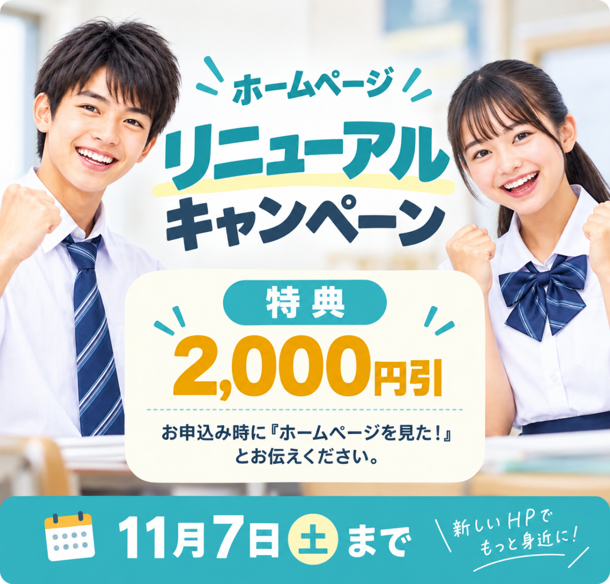 ホームページ　リニューアルキャンペーン