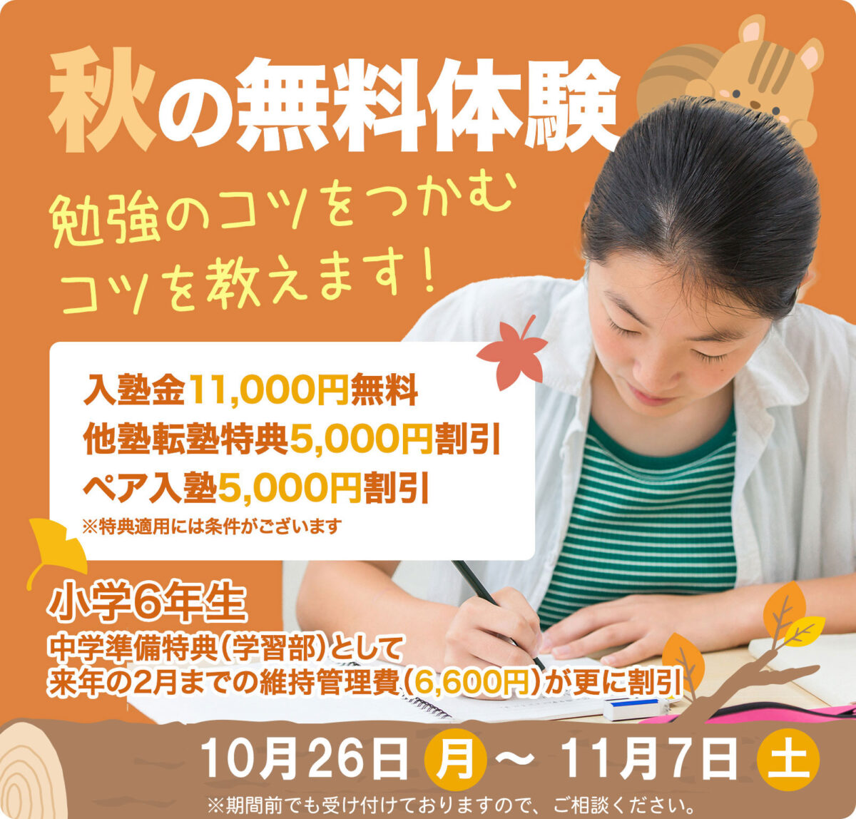 秋の無料体験を実施します